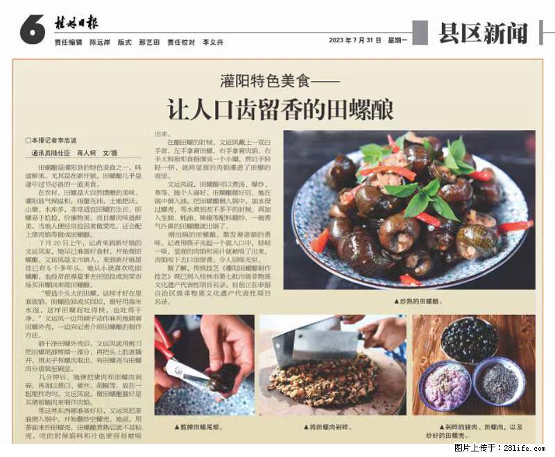 (舌尖上的乡村)灌阳:让人口齿留香的田螺酿 - 2023年07月31日 桂林日报第6版刊发 - 美食天地 - 河池生活社区 - 河池28生活网 hc.28life.com