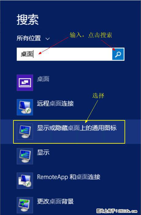 Windows 2012 r2 中如何显示或隐藏桌面图标 - 生活百科 - 河池生活社区 - 河池28生活网 hc.28life.com