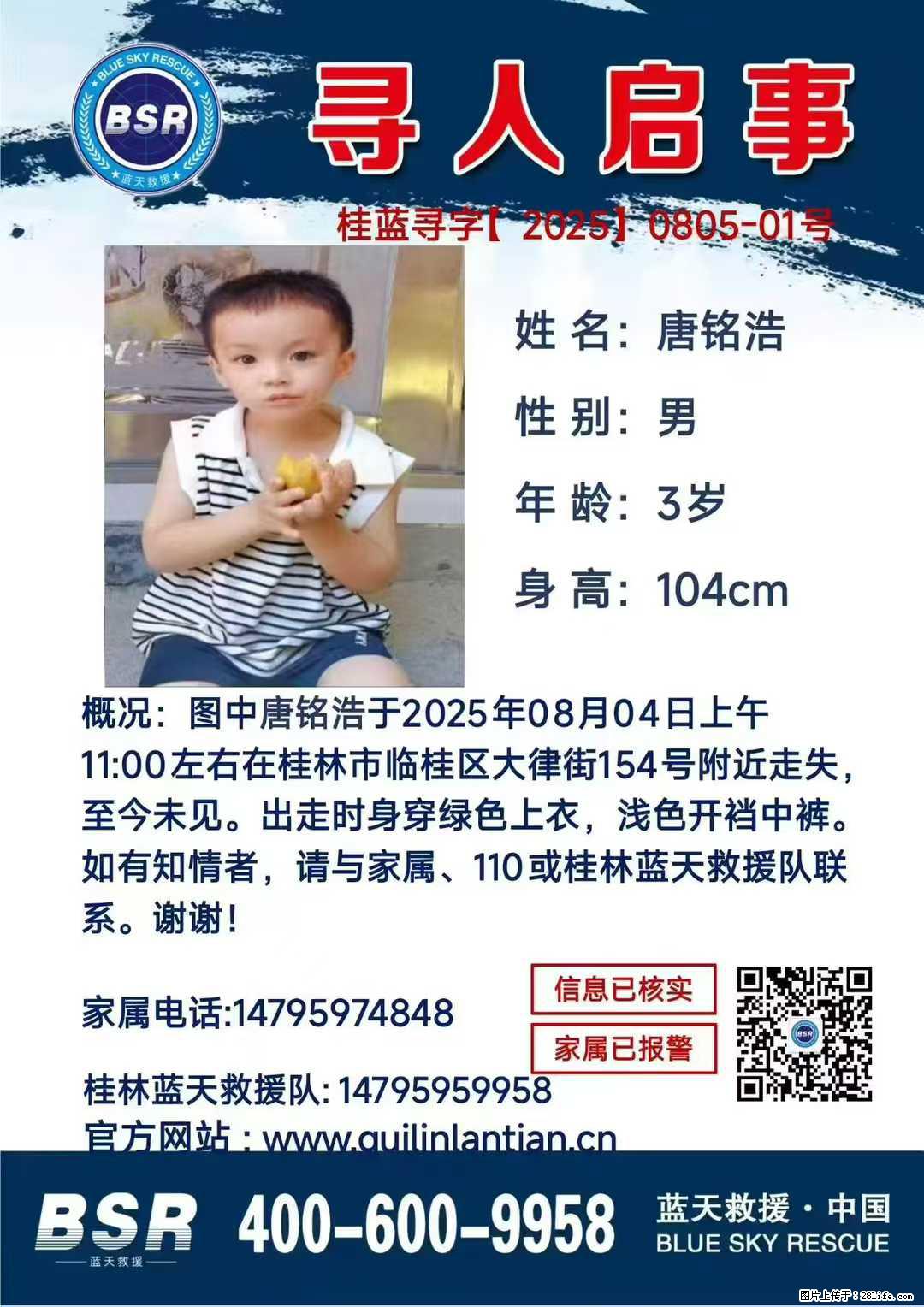 【寻人启事】图中唐铭浩于2025年08月04日上午11:00左右在桂林市临桂区大律街154号附近走失 - 其他广告 - 广告专区 - 河池分类信息 - 河池28生活网 hc.28life.com