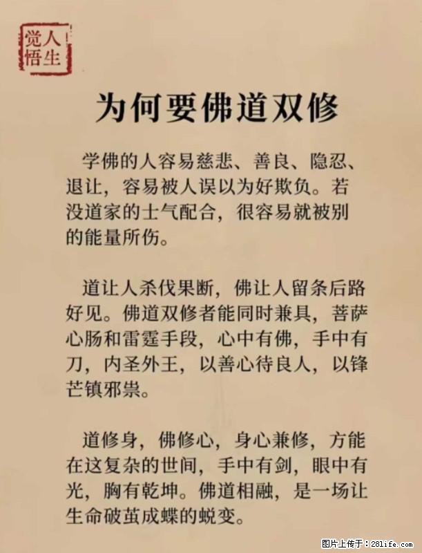 【觉悟人生】为何要佛道双修？ - 灌水专区 - 河池生活社区 - 河池28生活网 hc.28life.com