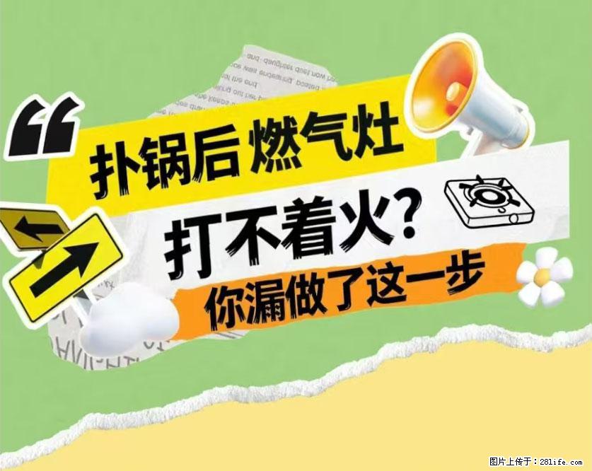 煲汤煮面时,溢锅了,清理干净后,燃气灶却一直点不着火怎么办? - 家居生活 - 河池生活社区 - 河池28生活网 hc.28life.com