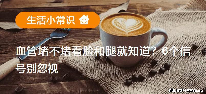 血管堵不堵看脸和腿就知道？6个信号别忽视！ - 生活百科 - 河池生活社区 - 河池28生活网 hc.28life.com