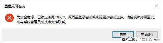 阿里云远程连接云服务器，老是提示“为安全考虑，已锁定该用户帐户”解决方案 - 生活百科 - 河池生活社区 - 河池28生活网 hc.28life.com