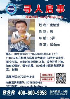 【寻人启事】图中唐铭浩于2025年08月04日上午11:00左右在桂林市临桂区大律街154号附近走失 - 河池28生活网 hc.28life.com