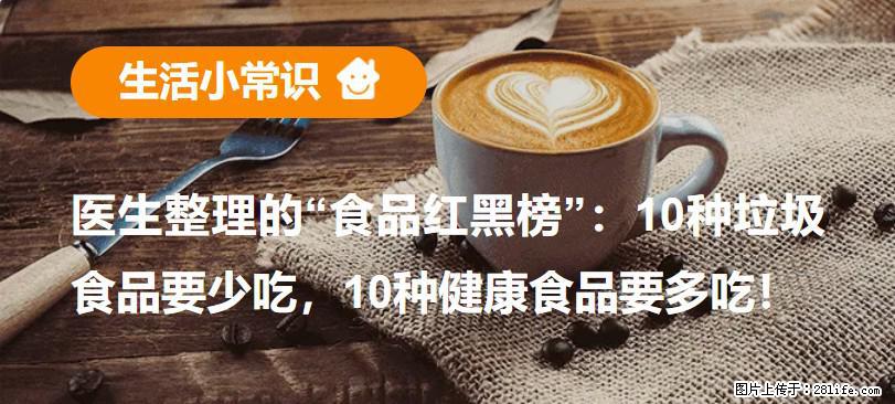 【生活小常识】医生整理的“食品红黑榜”:10种垃圾食品要少吃,10种健康食品要多吃! - 河池生活资讯 - 河池28生活网 hc.28life.com