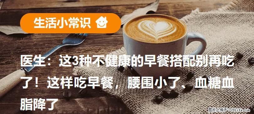 医生：这3种不健康的早餐搭配别再吃了！这样吃早餐，腰围小了、血糖血脂降了 - 河池生活资讯 - 河池28生活网 hc.28life.com