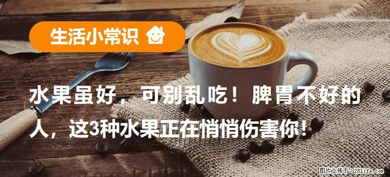 水果虽好，可别乱吃！脾胃不好的人，这3种水果正在悄悄伤害你！ - 河池生活资讯 - 河池28生活网 hc.28life.com