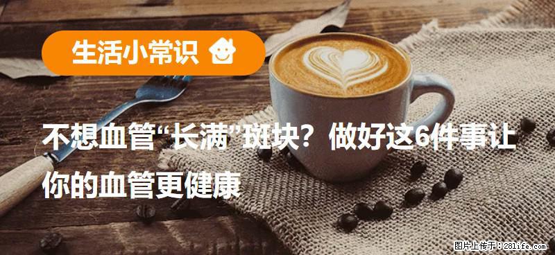 不想血管“长满”斑块?做好这6件事让你的血管更健康 - 河池生活资讯 - 河池28生活网 hc.28life.com