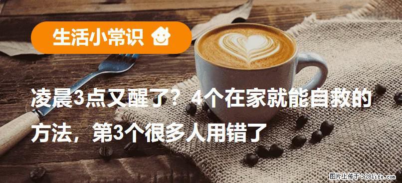 凌晨3点又醒了？4个在家就能自救的方法，第3个很多人用错了 - 河池生活资讯 - 河池28生活网 hc.28life.com