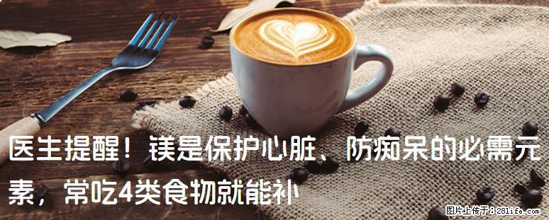 医生提醒！镁是保护心脏、防痴呆的必需元素，常吃4类食物就能补 - 河池生活资讯 - 河池28生活网 hc.28life.com