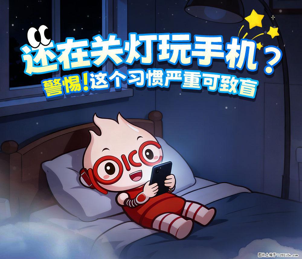 【健康科普】还在关灯玩手机？警惕！这个习惯严重可致盲！ - 河池生活资讯 - 河池28生活网 hc.28life.com