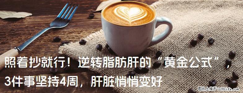 照着抄就行！逆转脂肪肝的“黄金公式”，3件事坚持4周，肝脏悄悄变好 - 河池生活资讯 - 河池28生活网 hc.28life.com